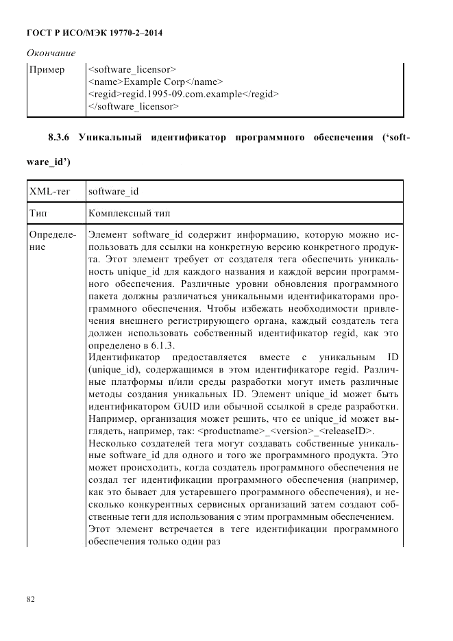 ГОСТ Р ИСО/МЭК 19770-2-2014, страница 90