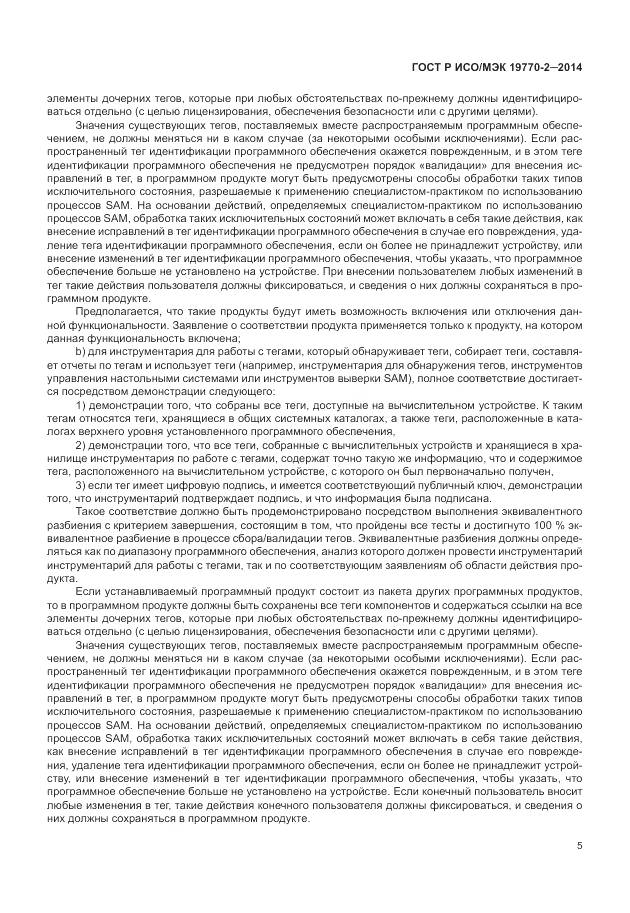 ГОСТ Р ИСО/МЭК 19770-2-2014, страница 11