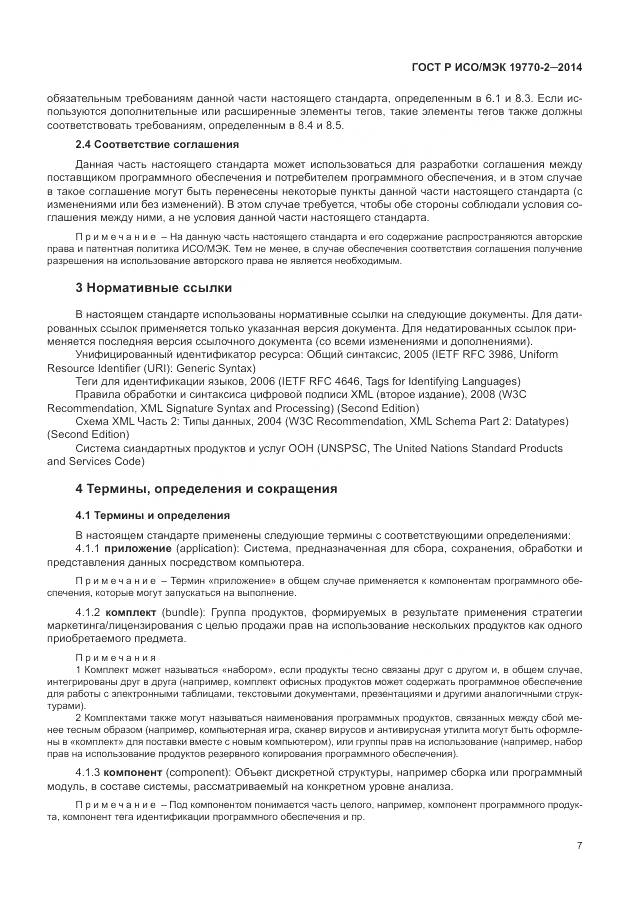 ГОСТ Р ИСО/МЭК 19770-2-2014, страница 13
