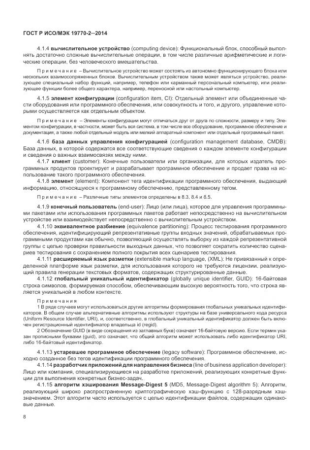 ГОСТ Р ИСО/МЭК 19770-2-2014, страница 14