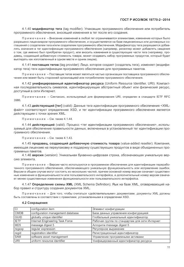 ГОСТ Р ИСО/МЭК 19770-2-2014, страница 17