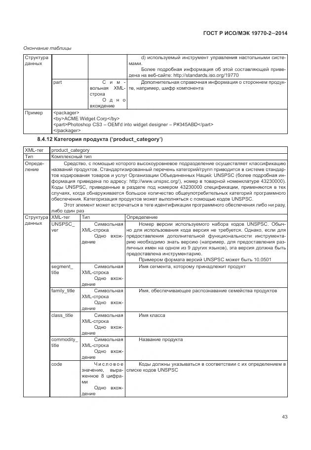 ГОСТ Р ИСО/МЭК 19770-2-2014, страница 49