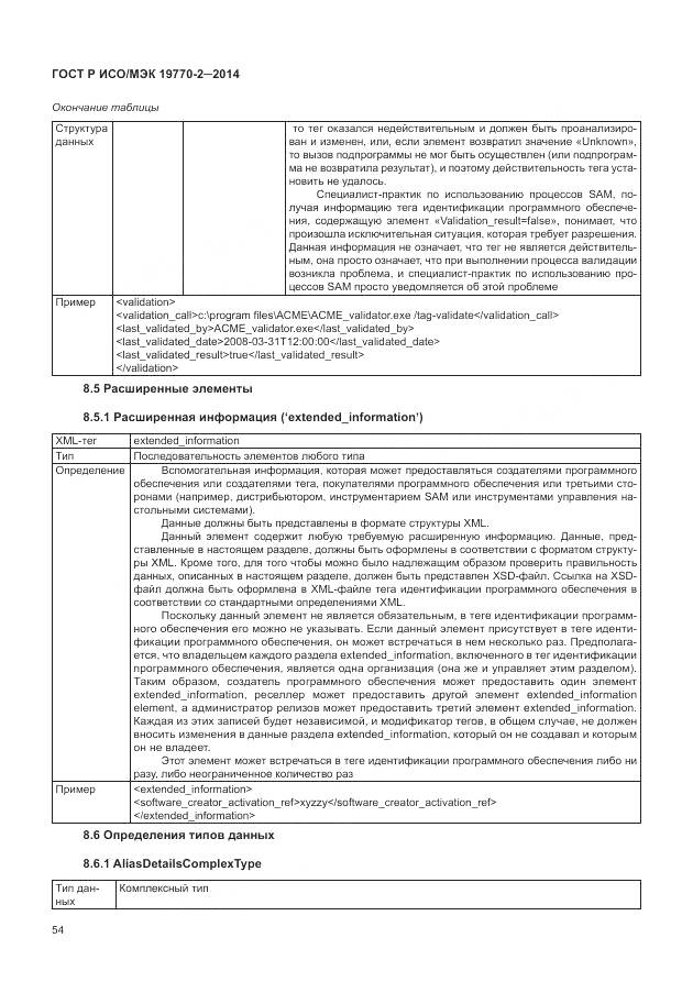 ГОСТ Р ИСО/МЭК 19770-2-2014, страница 60