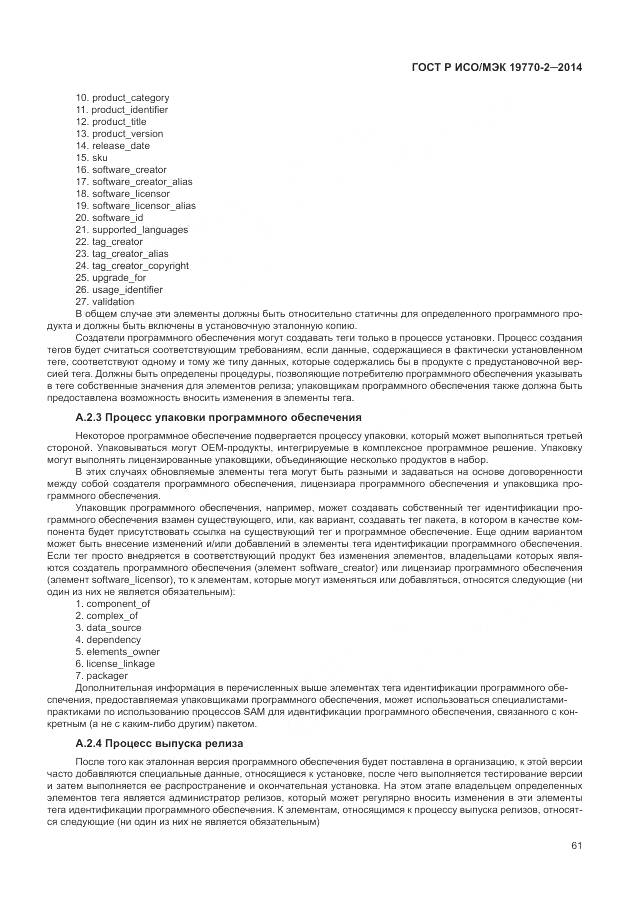 ГОСТ Р ИСО/МЭК 19770-2-2014, страница 67