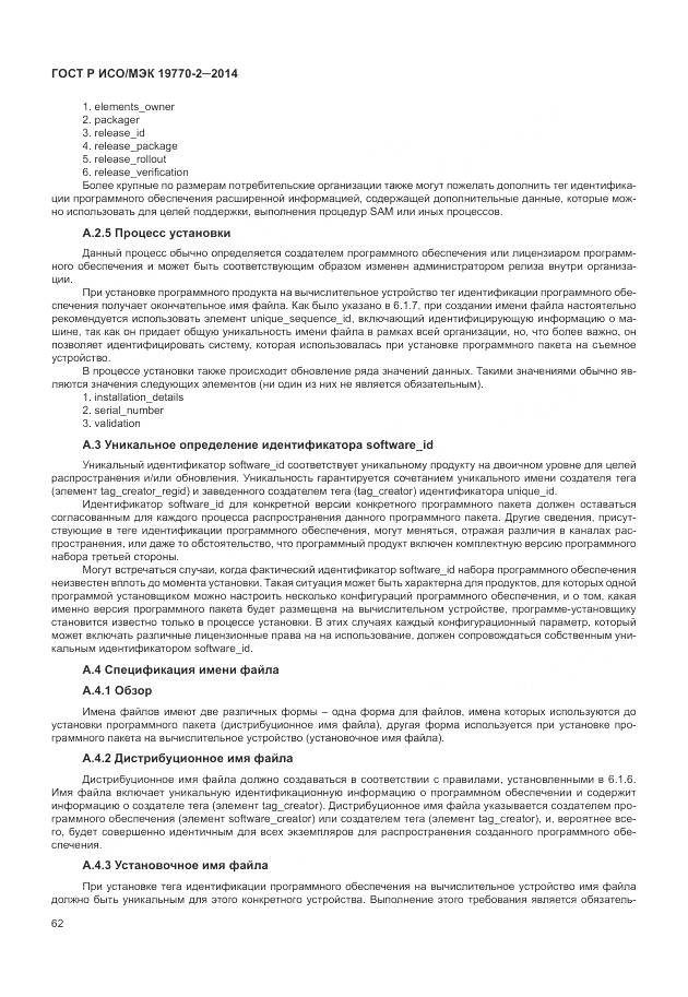 ГОСТ Р ИСО/МЭК 19770-2-2014, страница 68