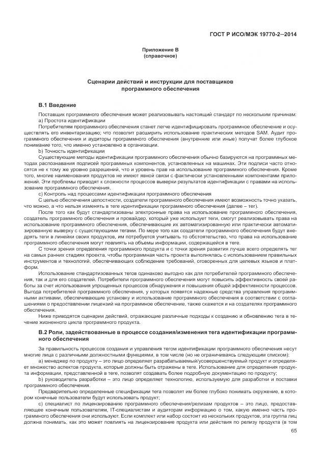 ГОСТ Р ИСО/МЭК 19770-2-2014, страница 71