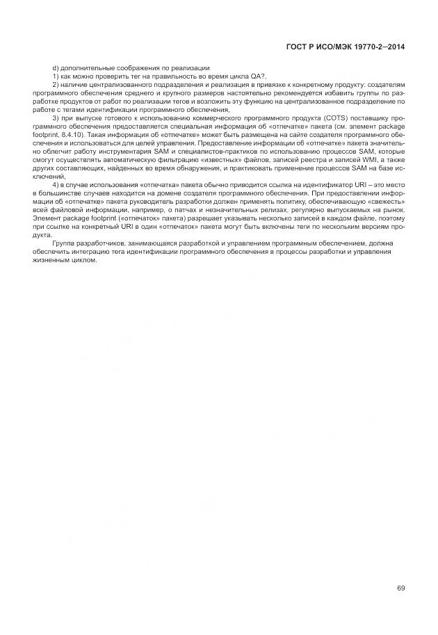 ГОСТ Р ИСО/МЭК 19770-2-2014, страница 75