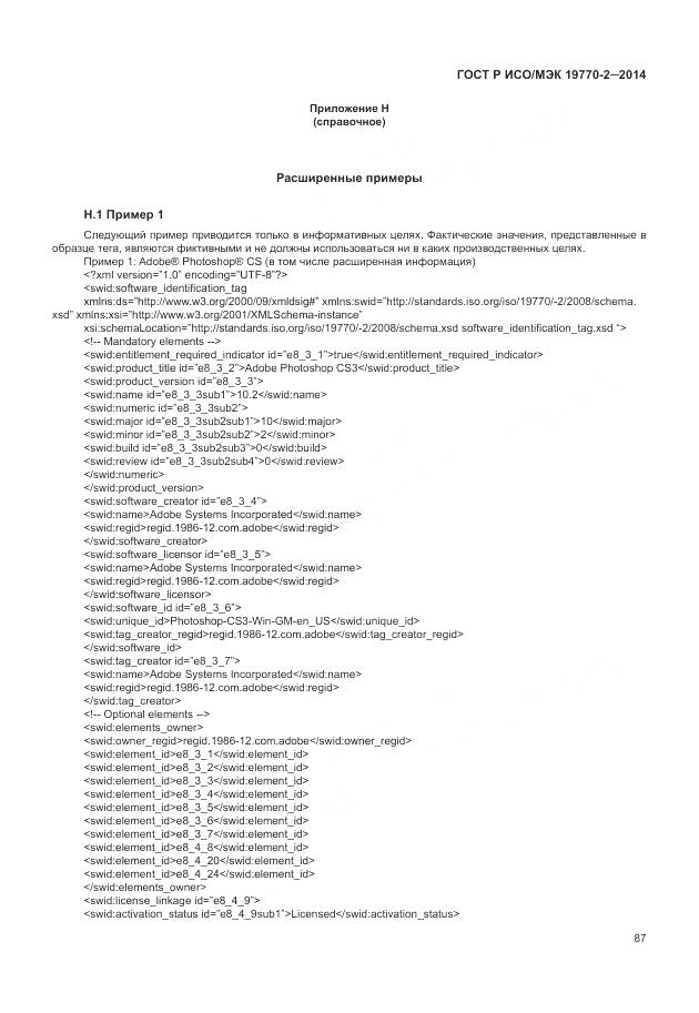 ГОСТ Р ИСО/МЭК 19770-2-2014, страница 93