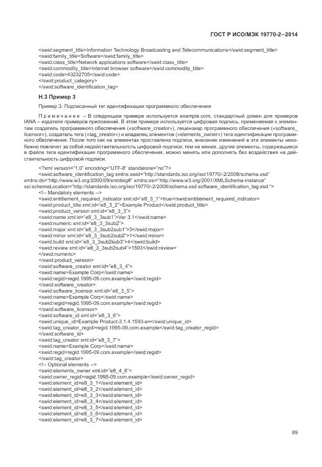 ГОСТ Р ИСО/МЭК 19770-2-2014, страница 95