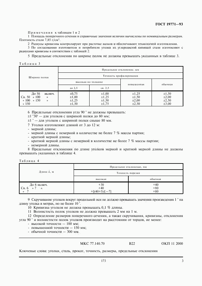 ГОСТ 19771-93, страница 5