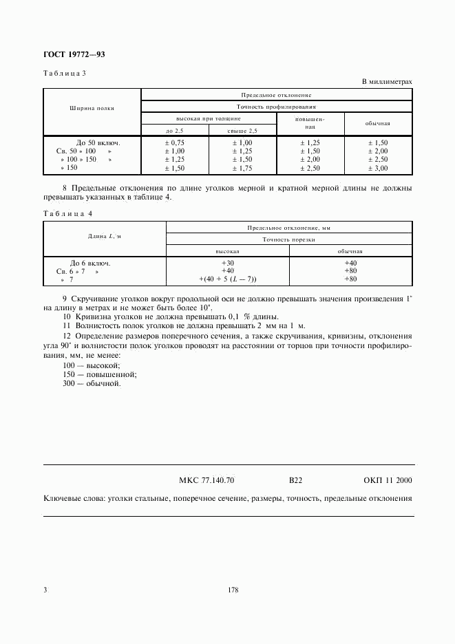 ГОСТ 19772-93, страница 5