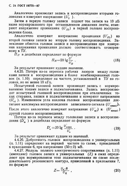 ГОСТ 19775-87, страница 25