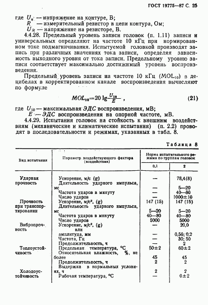 ГОСТ 19775-87, страница 26