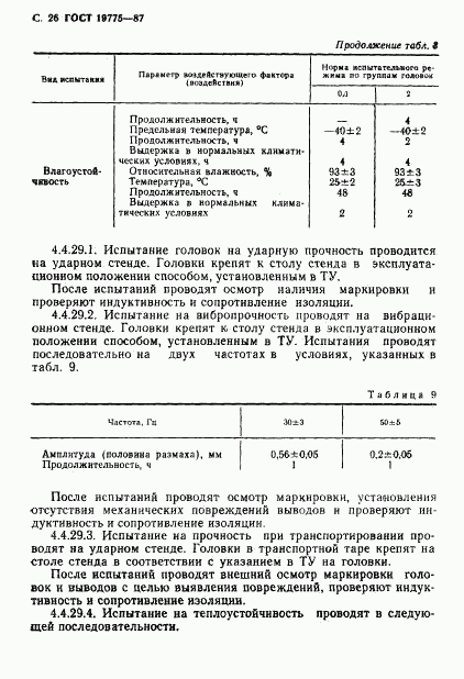 ГОСТ 19775-87, страница 27