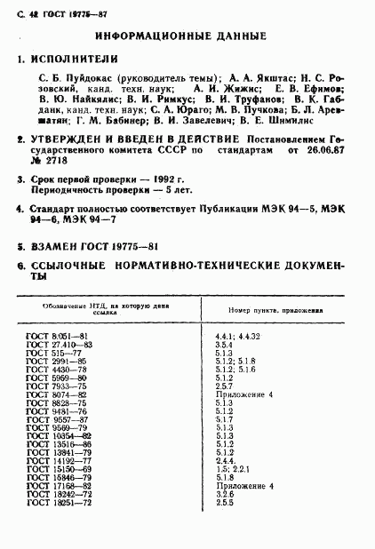 ГОСТ 19775-87, страница 43