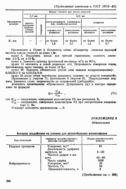 ГОСТ 19775-87, страница 48