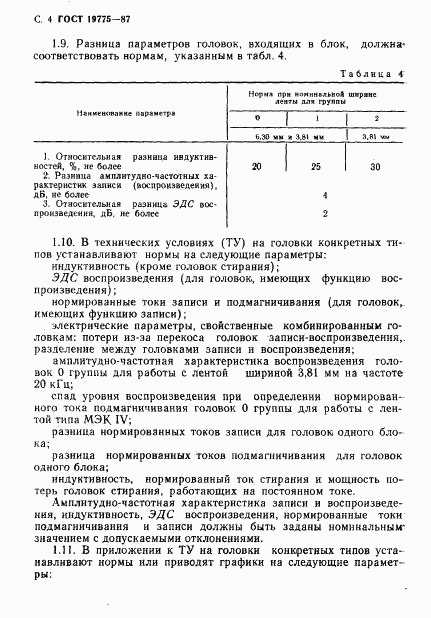 ГОСТ 19775-87, страница 5