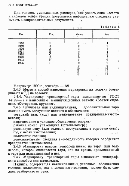 ГОСТ 19775-87, страница 9