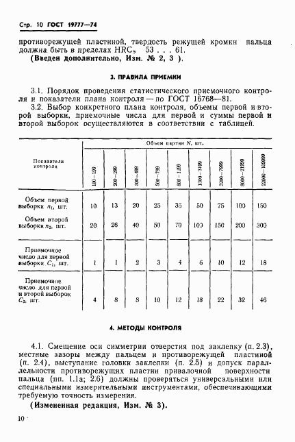 ГОСТ 19777-74, страница 11