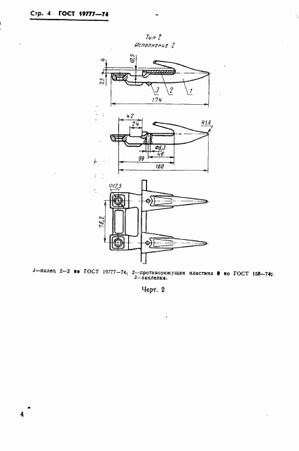 ГОСТ 19777-74, страница 5