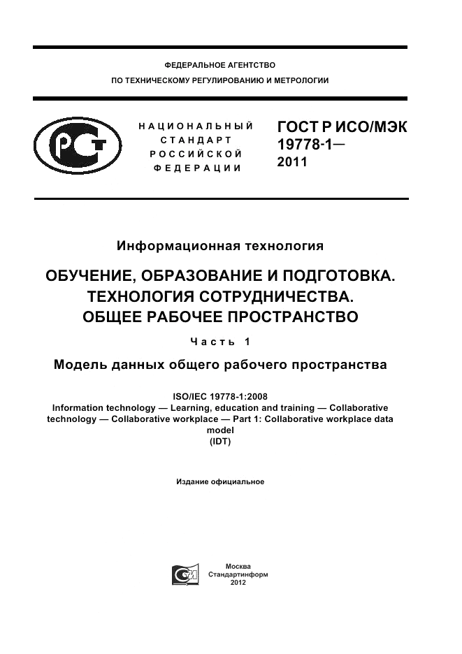 ГОСТ Р ИСО/МЭК 19778-1-2011, страница 1