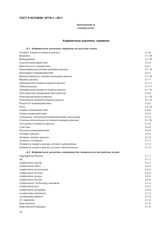 ГОСТ Р ИСО/МЭК 19778-1-2011, страница 22