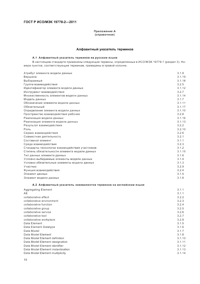 ГОСТ Р ИСО/МЭК 19778-2-2011, страница 16