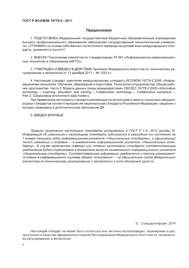 ГОСТ Р ИСО/МЭК 19778-2-2011, страница 2