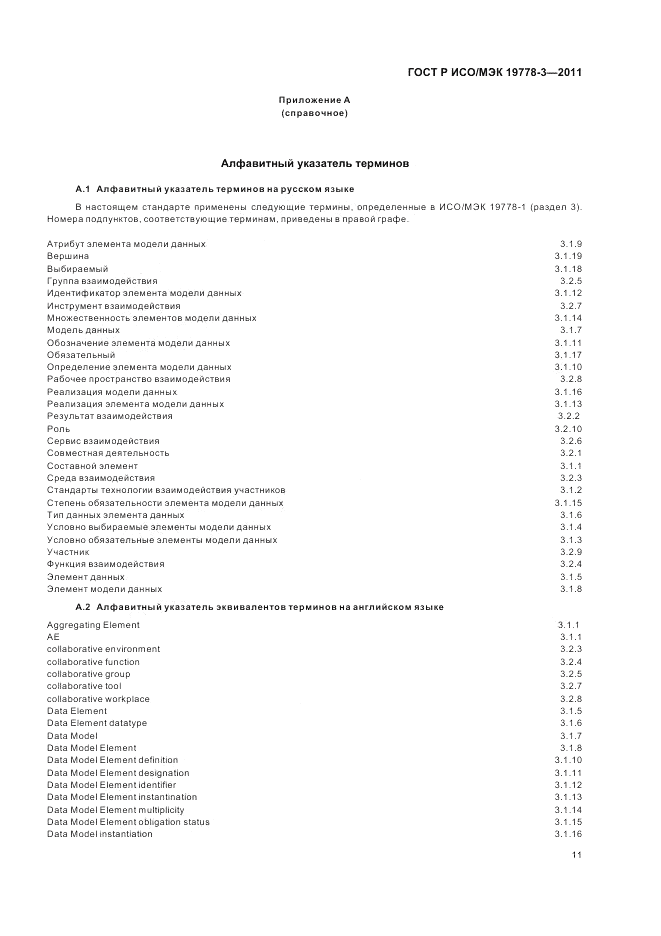 ГОСТ Р ИСО/МЭК 19778-3-2011, страница 17