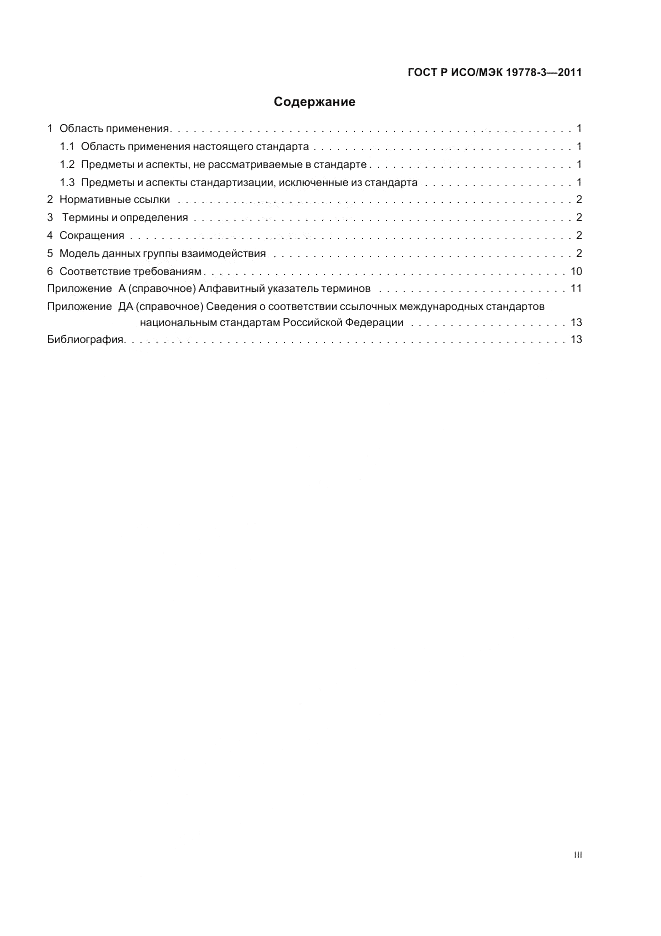 ГОСТ Р ИСО/МЭК 19778-3-2011, страница 3