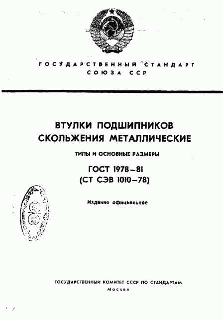 ГОСТ 1978-81, страница 1