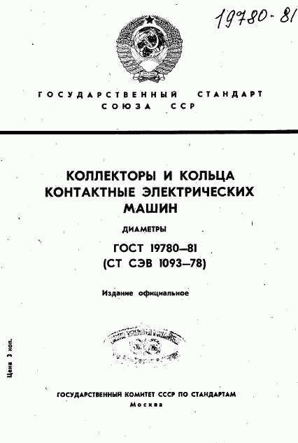 ГОСТ 19780-81, страница 1