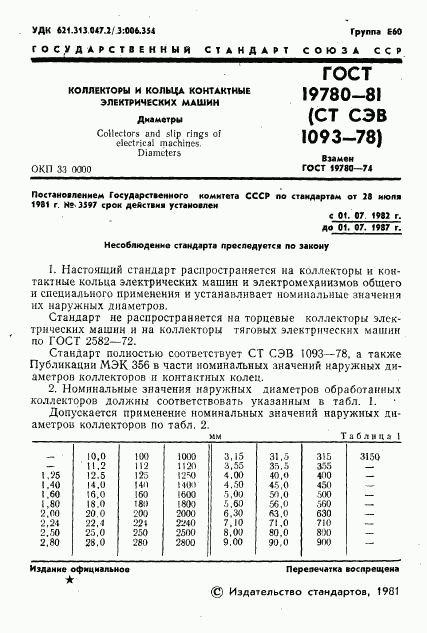 ГОСТ 19780-81, страница 2