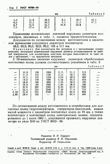 ГОСТ 19780-81, страница 3