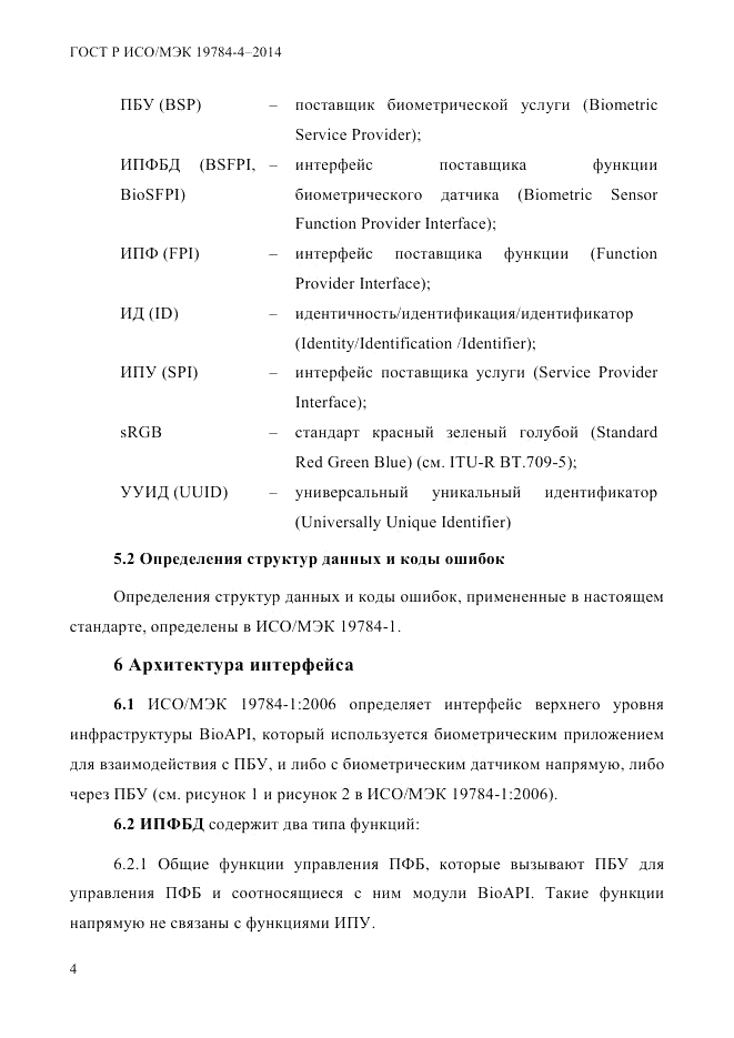 ГОСТ Р ИСО/МЭК 19784-4-2014, страница 10