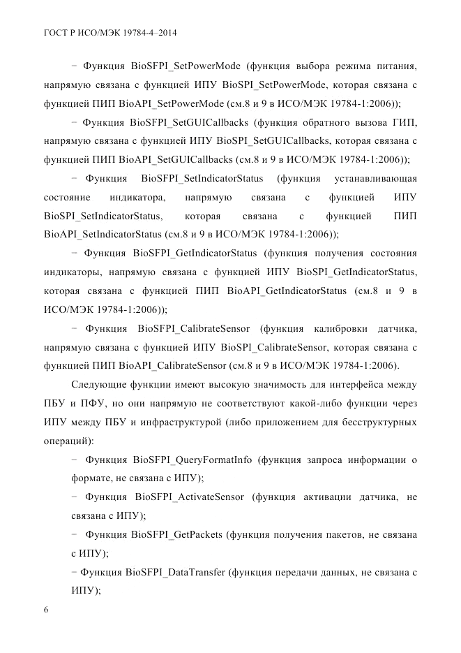 ГОСТ Р ИСО/МЭК 19784-4-2014, страница 12