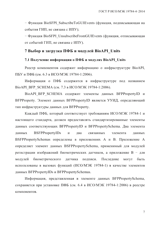 ГОСТ Р ИСО/МЭК 19784-4-2014, страница 13