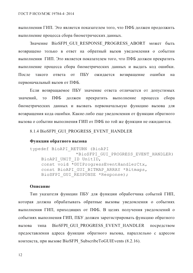 ГОСТ Р ИСО/МЭК 19784-4-2014, страница 18