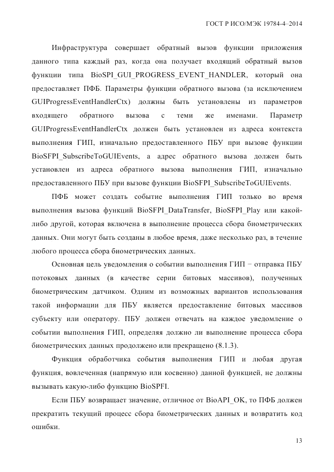 ГОСТ Р ИСО/МЭК 19784-4-2014, страница 19