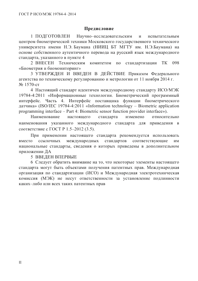 ГОСТ Р ИСО/МЭК 19784-4-2014, страница 2