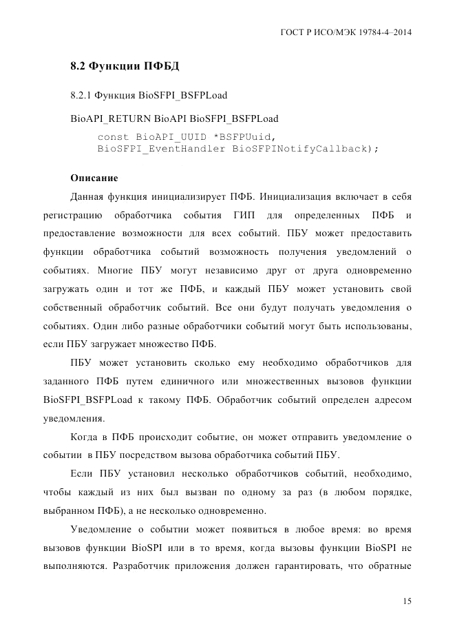 ГОСТ Р ИСО/МЭК 19784-4-2014, страница 21