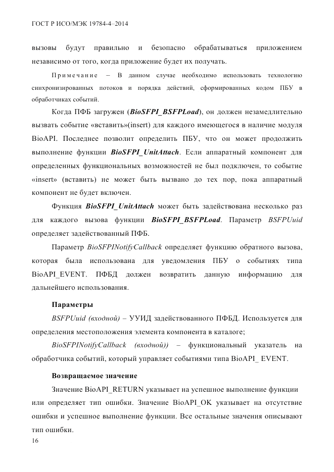 ГОСТ Р ИСО/МЭК 19784-4-2014, страница 22