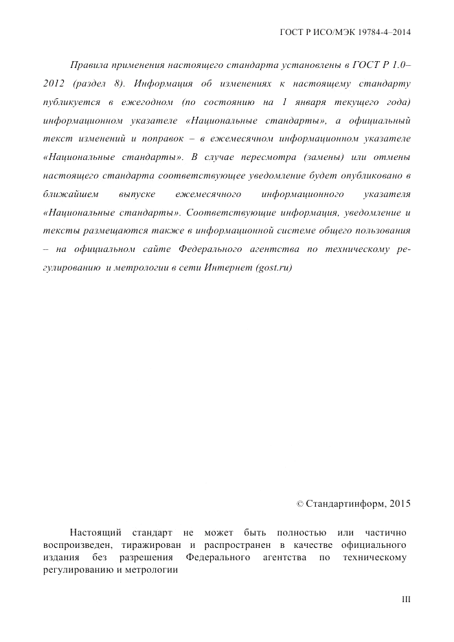 ГОСТ Р ИСО/МЭК 19784-4-2014, страница 3