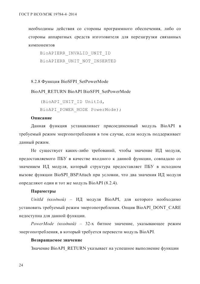 ГОСТ Р ИСО/МЭК 19784-4-2014, страница 30