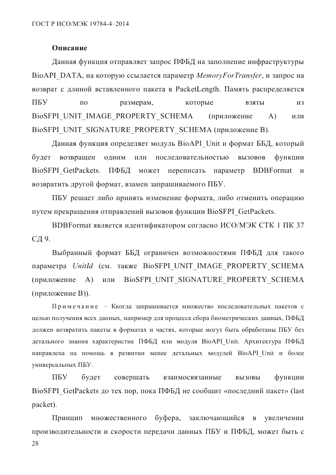 ГОСТ Р ИСО/МЭК 19784-4-2014, страница 34