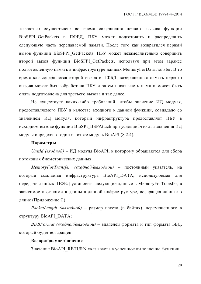 ГОСТ Р ИСО/МЭК 19784-4-2014, страница 35