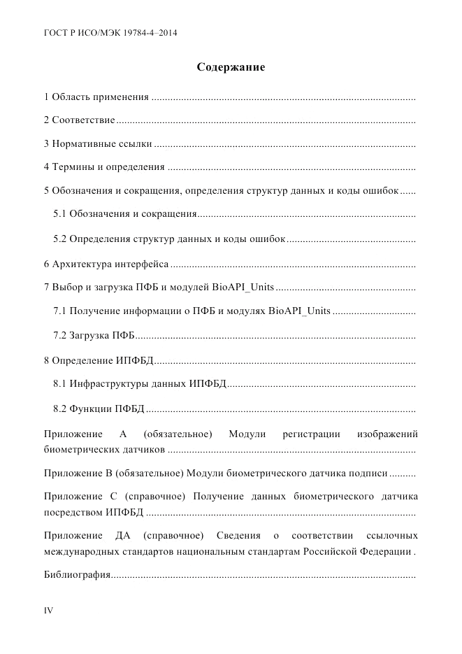 ГОСТ Р ИСО/МЭК 19784-4-2014, страница 4