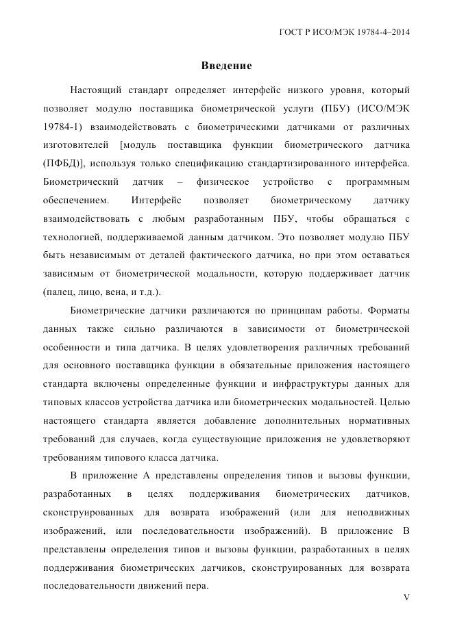 ГОСТ Р ИСО/МЭК 19784-4-2014, страница 5