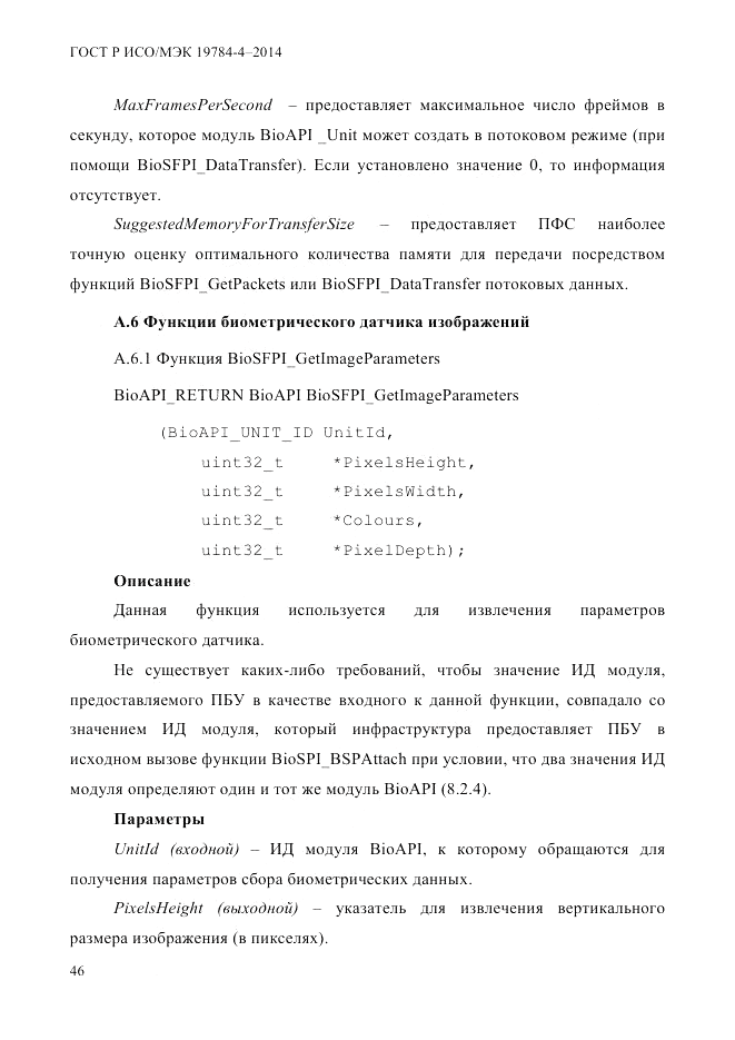 ГОСТ Р ИСО/МЭК 19784-4-2014, страница 52