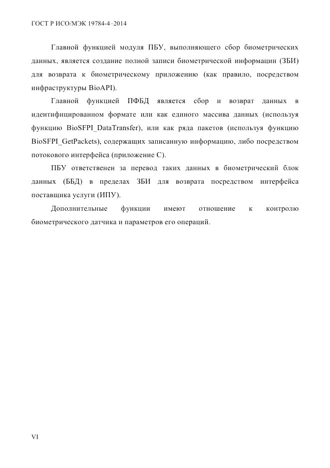 ГОСТ Р ИСО/МЭК 19784-4-2014, страница 6